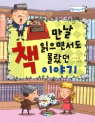 만날 읽으면서도 몰랐던 책 이야기 (병아리 도서관 14)